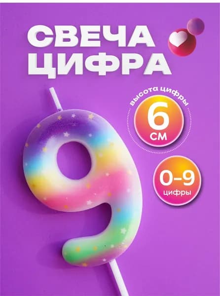 Свеча для торта цифра 9 градиент яркий 6 см.