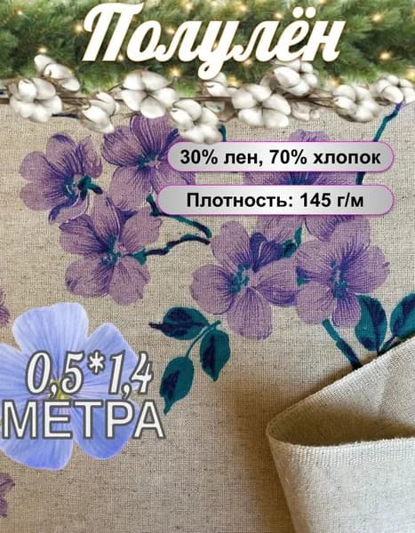 Лен ткань 50х140 см фиалки сиреневые на полуваре 30%лён70%хб