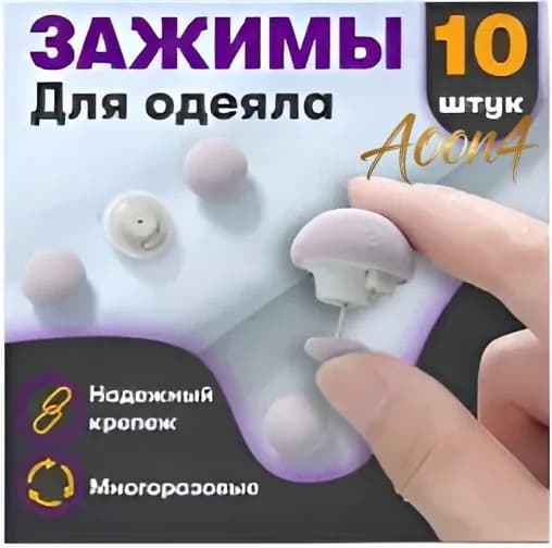 Фиксатор для пододеяльника, зажим для одеяла с металлической иглой, набор 10 шт, серый