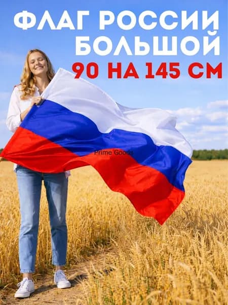 Флаг России большой с Гербом