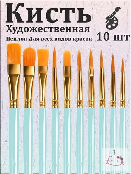 Набор кистей для рисования Ассорти  № 4/0, 10 шт.