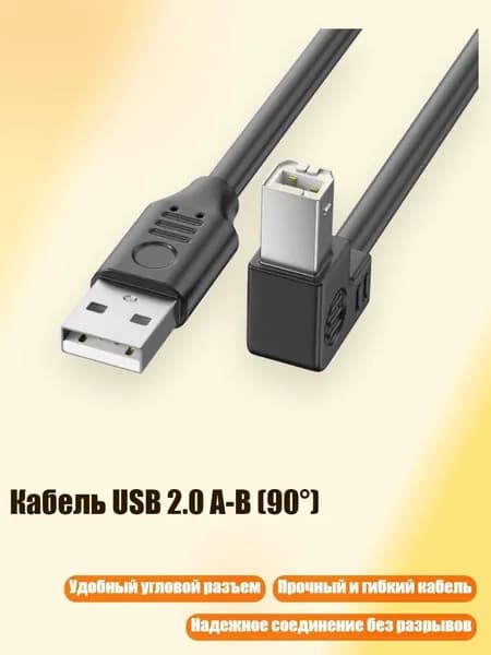 Кабель USB 2.0 A-B (90 ), 1.5m - Наклоняйся вверх