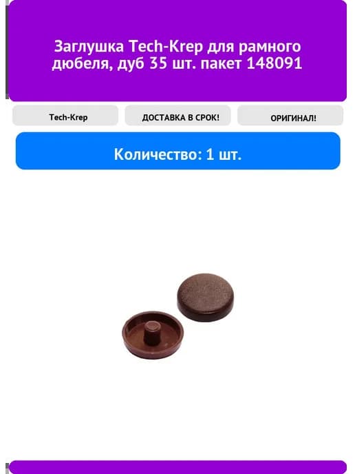 Заглушка для рамного дюбеля, дуб 35 шт. пакет 148