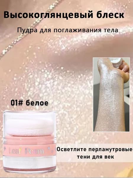 Многофункциональная мерцающая пудра (для лица/глаз/тела)