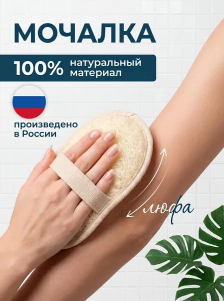 Мочалка для душа, губка для тела из люфы натуральная