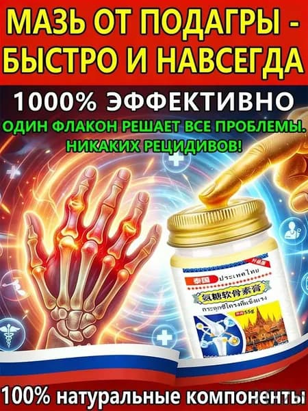 мазь от подагры на ноге и для рук и артрита