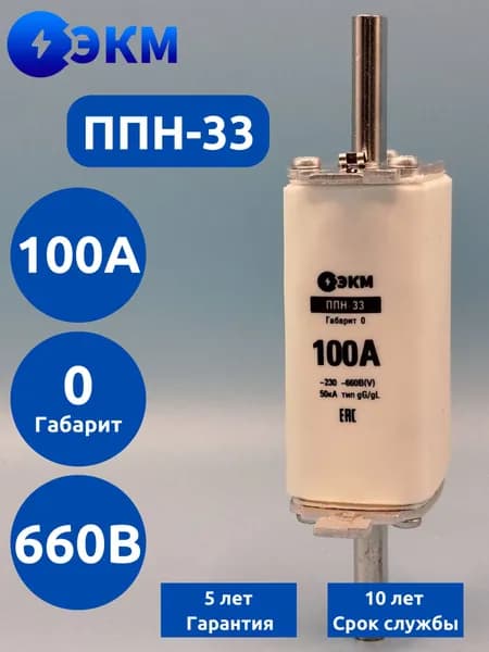 Плавкая вставка ППН-33-0-100А