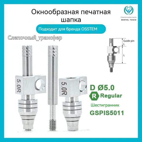 Osstem Слепочный_трансфер