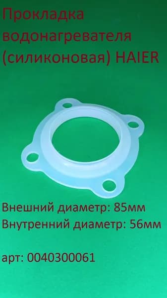 Прокладка водонагревателя силиконовая HAIER 0040300061