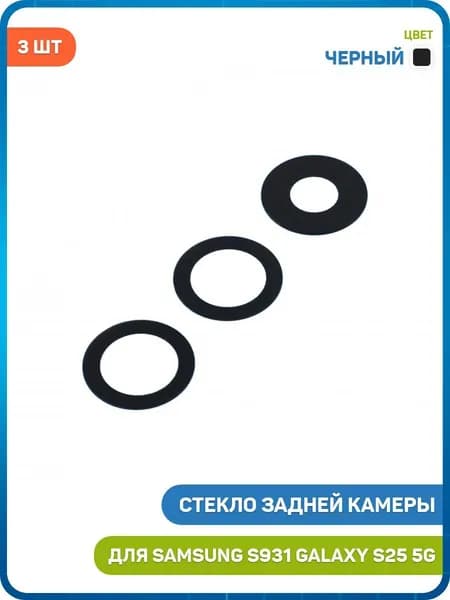 Стекло задней камеры для Samsung S931 Galaxy S25 5G (комплект 3 шт.) черный