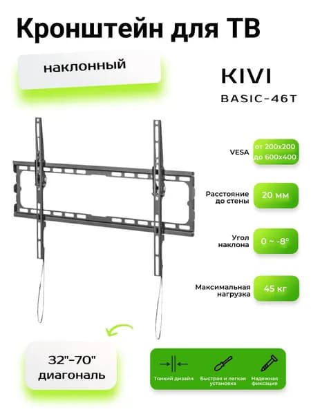 Кронштейн для ТВ Kivi Basic-46T