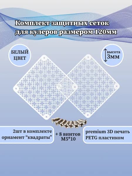 Защитная решётка вентилятора ПК 120мм "квадраты" белые (комплект 2 шт)
