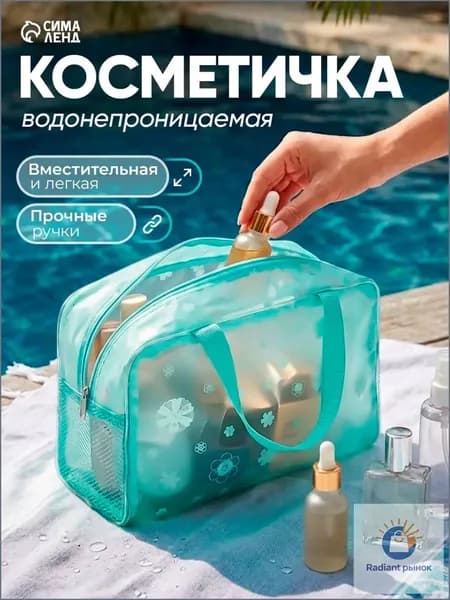 Косметичка дорожная