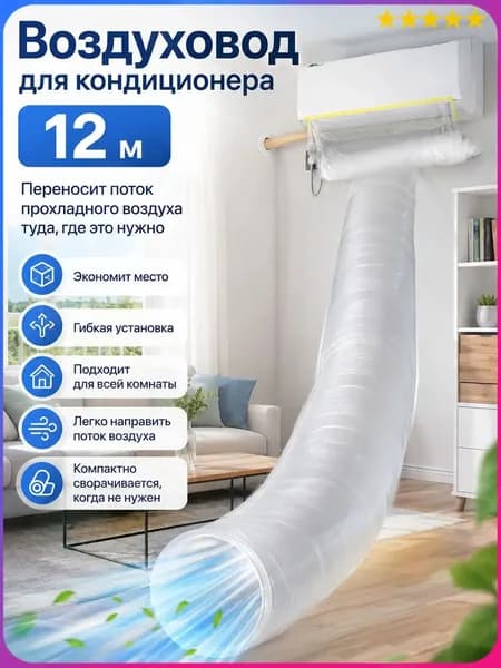 Воздуховод мешок для кондиционера для отвода воздуха