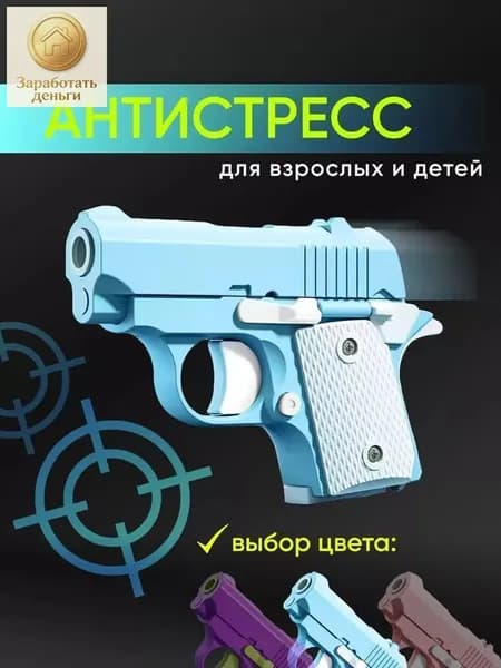 Игрушечный пистолет для снятия стресса