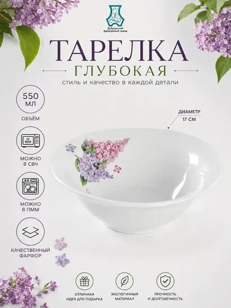 Тарелка фарфоровая глубокая "Сирень" 550 мл