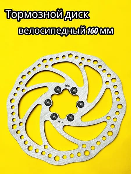 Тормозной диск 160 мм для велосипеда