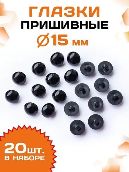 Пластиковые глазки для игрушек пришивные 15мм (20шт), черные
