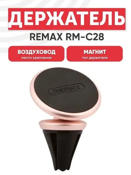 Магнитный держатель для телефона в машину RM-C28