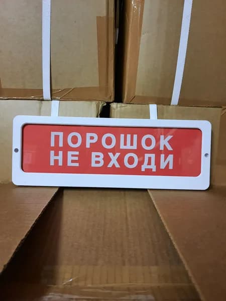 Блик ЗС-12 Светозвуковое Табло " ПОРОШОК НЕ ВХОДИ "