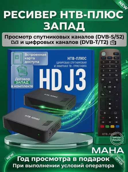 Цифровая спутниковая и эфирная ТВ-приставка НТВ ПЛЮС HD J3, ресивер DVB, HD, Dolby Audio, HDMI, договор ЗАПАД