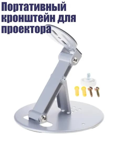 Портативный кронштейн для проектора, Серебро