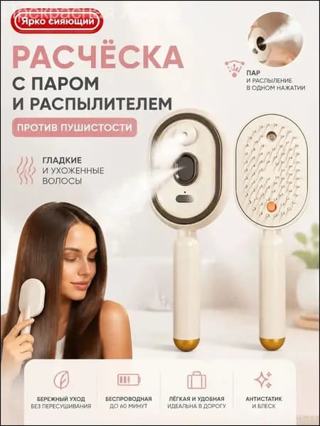 Электрическая расчёска с паром и распылителем против пушистости, беспроводная для путешествий
