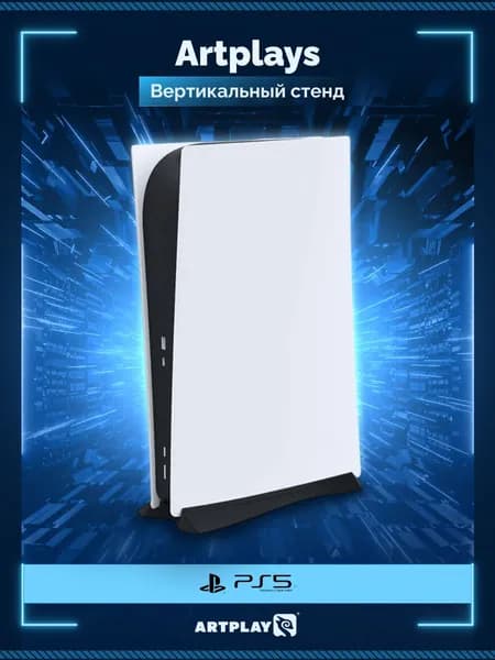 Вертикальный стенд Artplays для PS5 DE