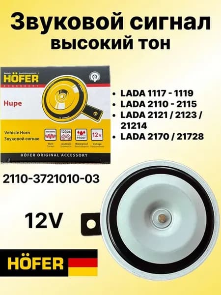 Сигнал звуковой Лада-2110, Нива 2121 12V (высокий тон)