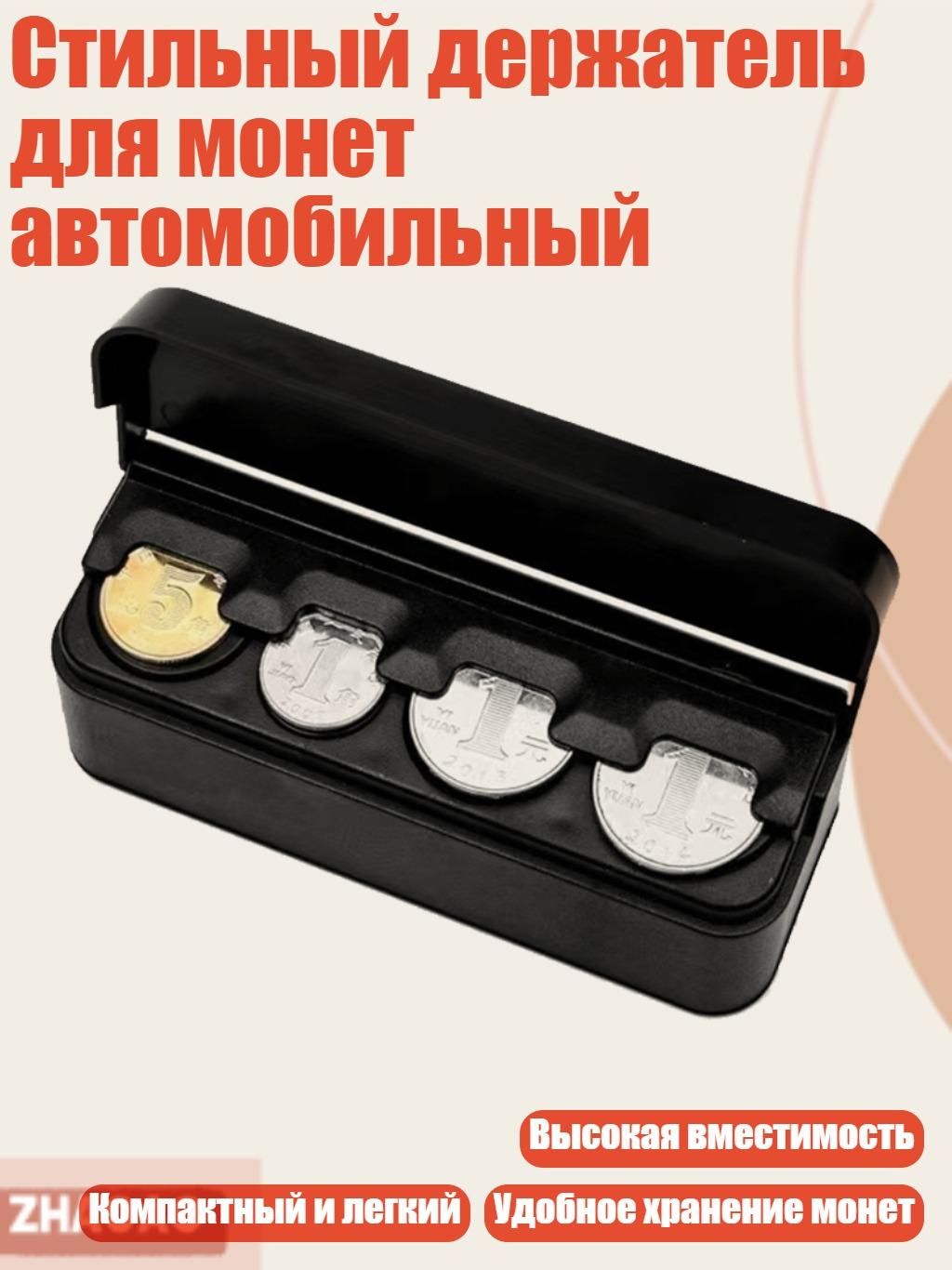 Стильный держатель для монет автомобильный