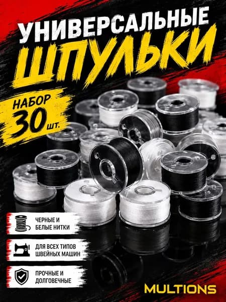 Универсальные шпульки с ниткой для швейной машины (чёрная/белая). Набор 5/10/20/30 шт. для дома и рукоделия