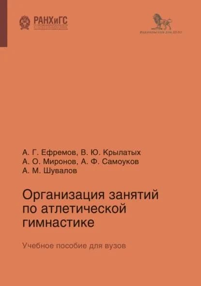 Организация занятий по атлетической гимнастике | Ефремов Александр Александрович, Крылатых Вадим Юрьевич | Электронная книга
