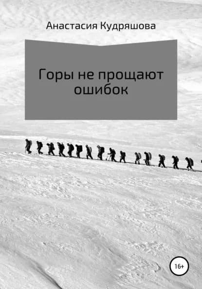 Горы не прощают ошибок | Кудряшова Анастасия | Электронная книга