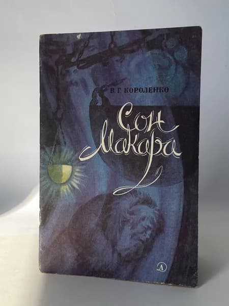 Сон Макара. Святочный рассказ. Книга 1985 года (Рисунки О. Рытман) | Короленко Владимир Галактионович
