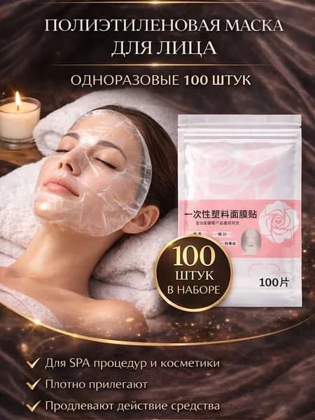 Маска из полиэтилена для лица косметологическая, полиэтиленовая одноразовая косметическая, 100 штук