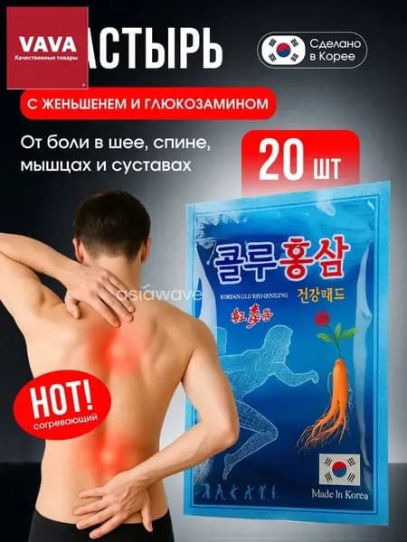 Косметические пластыри для спины, суставов и мышц. Корея, (20 листов) / Пластырь с женьшенем и глюкозамином
