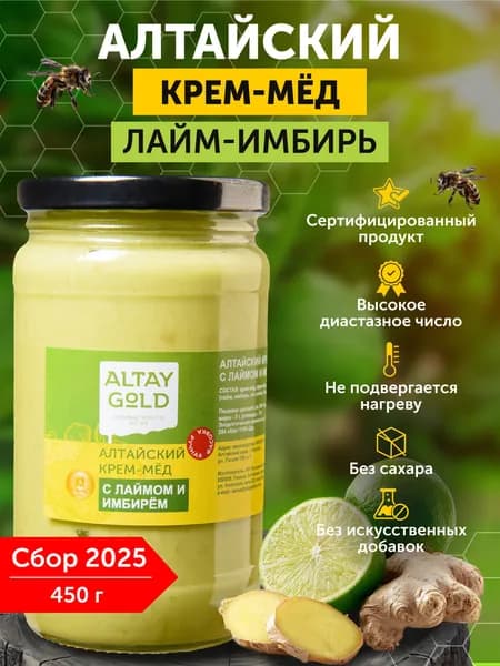 Крем мед с лаймом и имбирем ALTAY GOLD мед суфле без сахара и без искусственных добавок, сбор 2025 г. 450 г