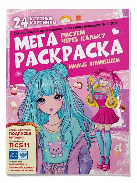 Мега раскраска для девочек, про моду, стиль и красоту.