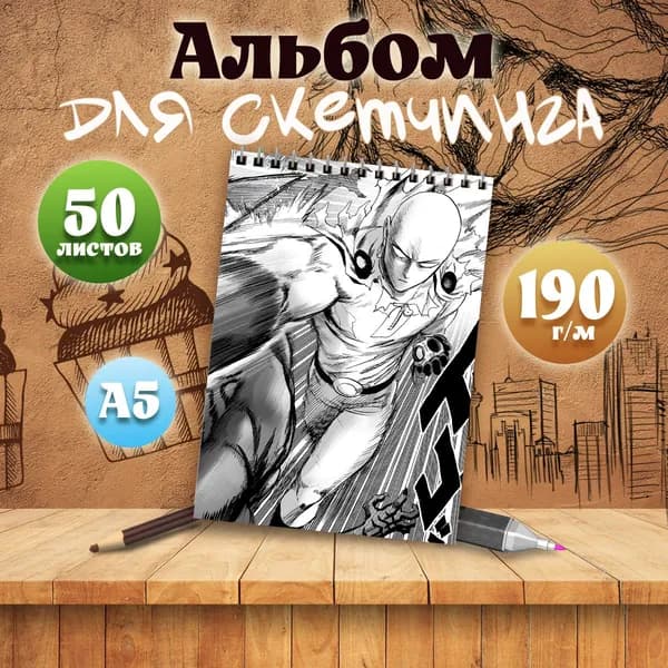 Альбом для скетчинга аниме Ванпанчмен