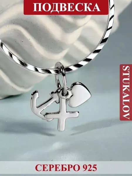Stukalov Подвеска Серебро 925 пробы