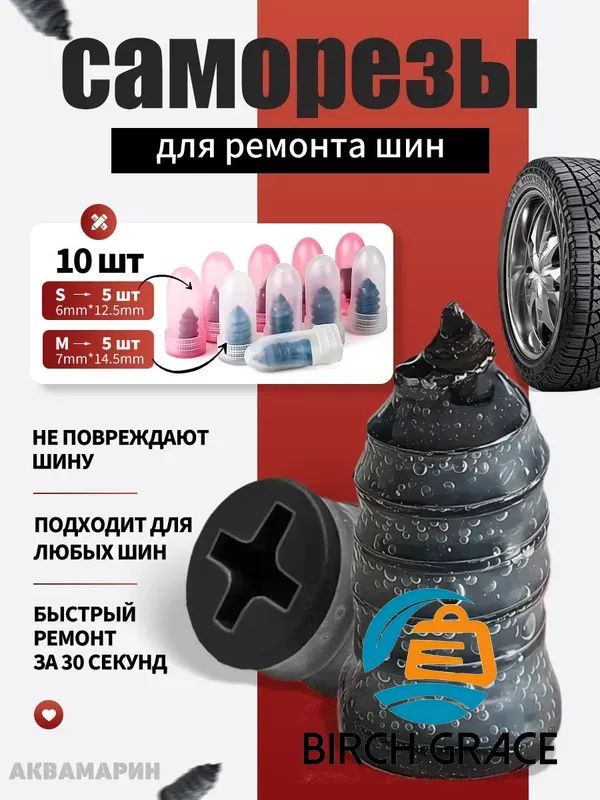 Набор для ремонта шин, 10 шт.