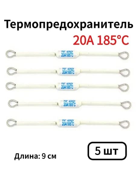 5 шт. Термопредохранитель RF, 185C, 20A 250V (185 градуса)