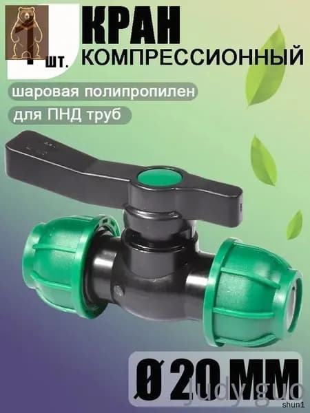 Шаровой кран ПНД (PE 20), цанга D20/цанга D20, компрессионный запорный фитинг, 1 шт