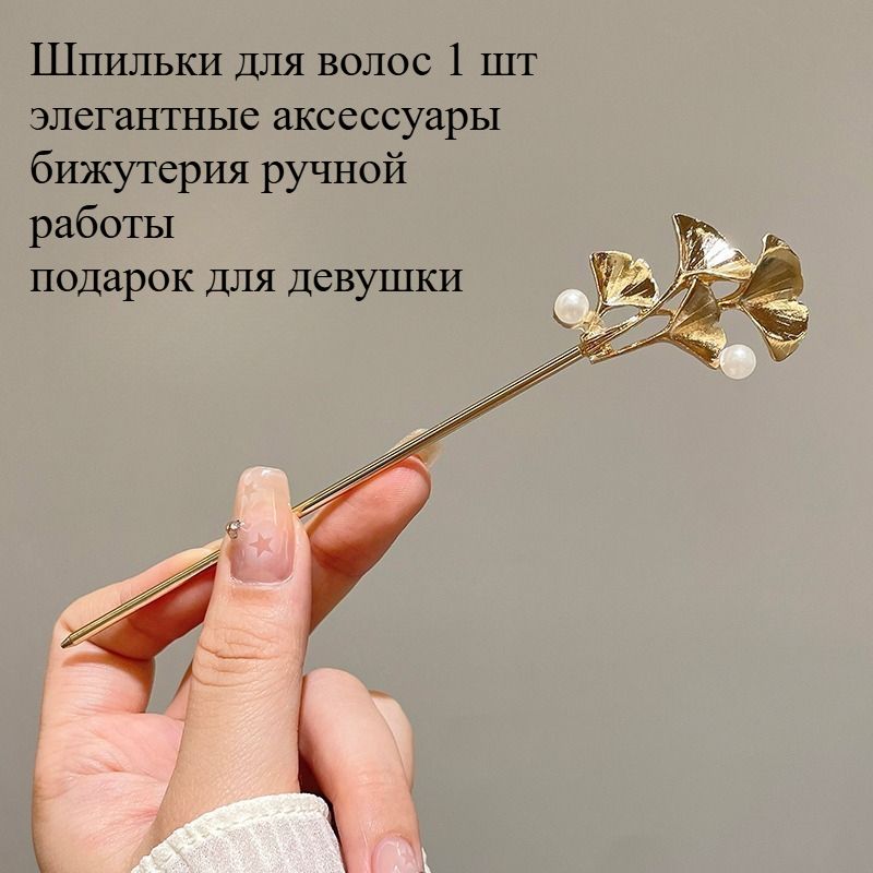 Шпильки для волос 1 шт.