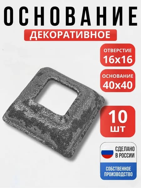 Набор 10 шт., Основание литьё 40*40мм 16*16мм для ворот, забора, решеток, оградок