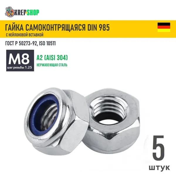Гайка М8 самоконтр. нерж. А2 DIN 985, 5 штук