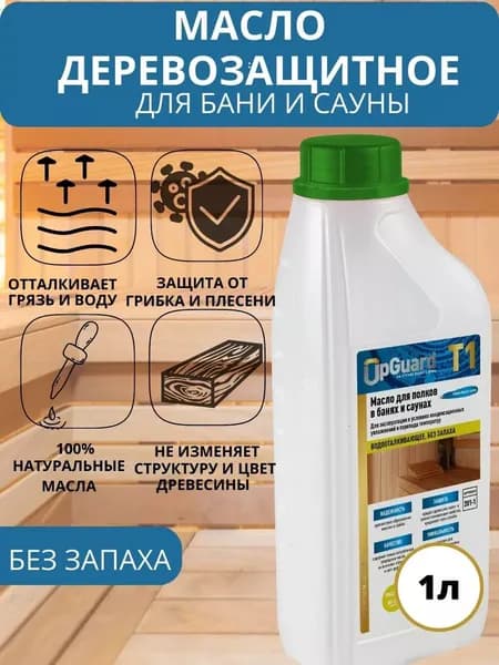 Масло деревозащитное для полков в банях и саунах UpGUARD T1 1л. Водооталкивающее, без запаха.