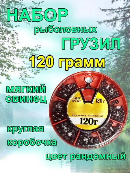 Набор грузил рыболовных 120 гр.