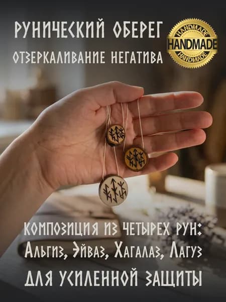 Оберег амулет от сглаза и порчи с рунами, ручная работа, натуральное дерево