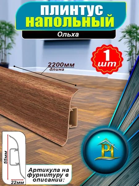 Плинтус IDEAL Классик, - 2200x55 мм - 341 Ольха - 1шт